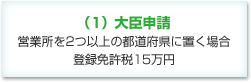 （1）大臣申請　営業所を２つ以上の都道府県に置く場合　登録免許税15万円